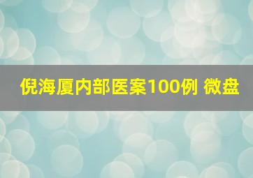 倪海厦内部医案100例 微盘